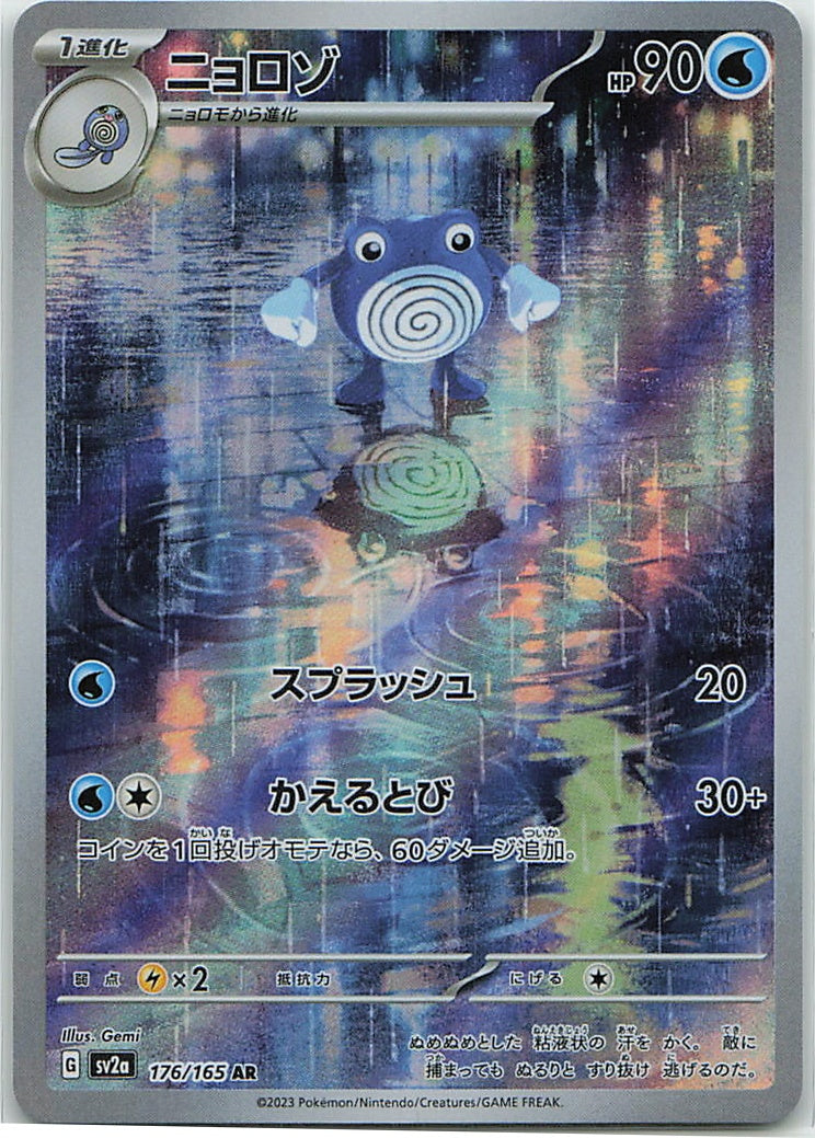 Poliwhirl (Pokémon Card 151) 176/165 [Near Mint]
