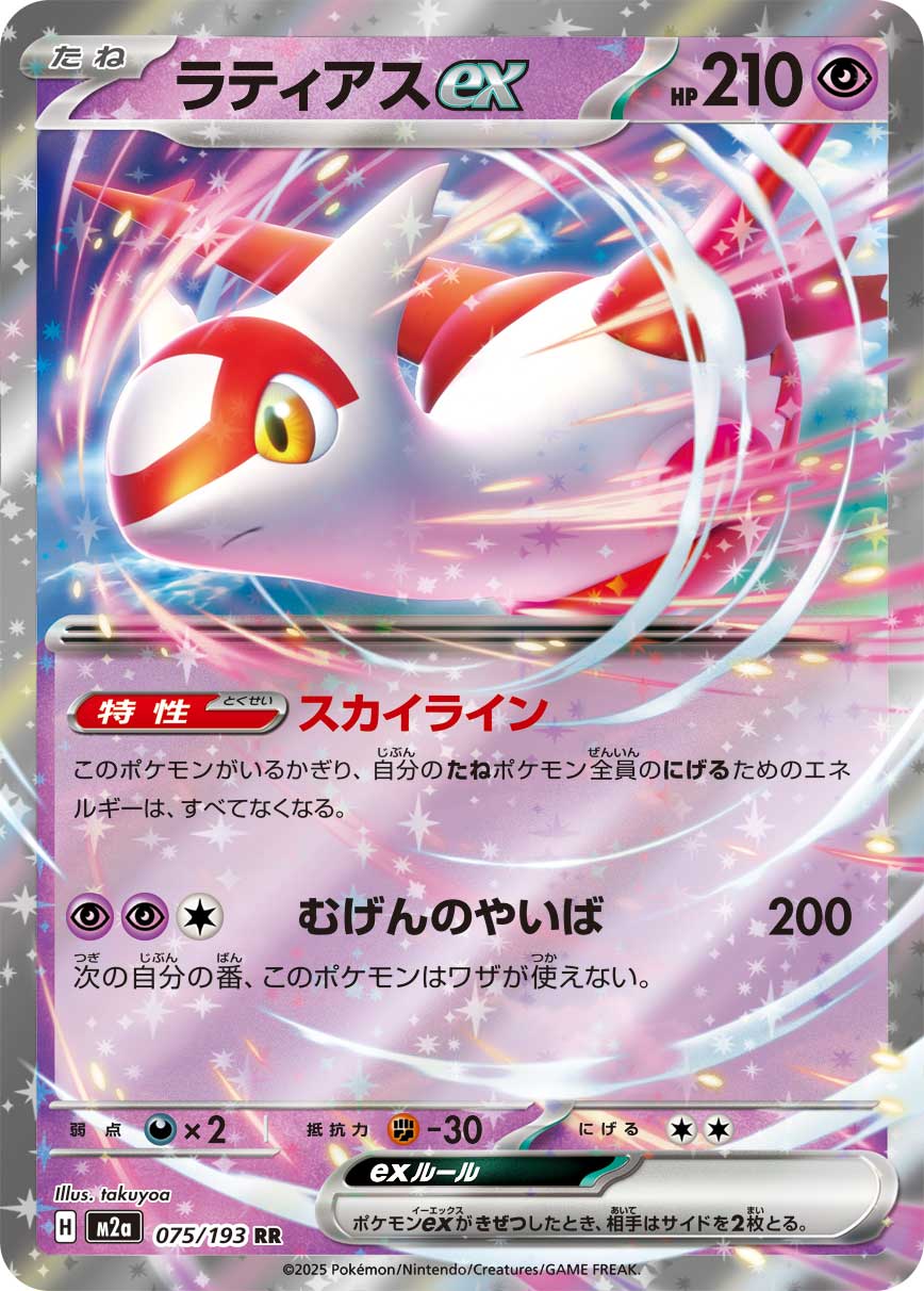 Latias ex (MEGA Dream ex) 75/193 [Near Mint]