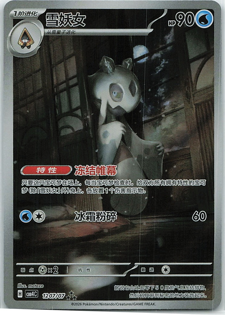 Froslass (Gem Pack Vol. 4) 1207/07/66 [Near Mint]