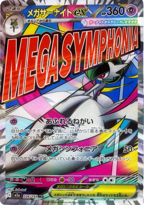 Mega Gardevoir ex (MEGA Dream ex) 226/193 [Near Mint]