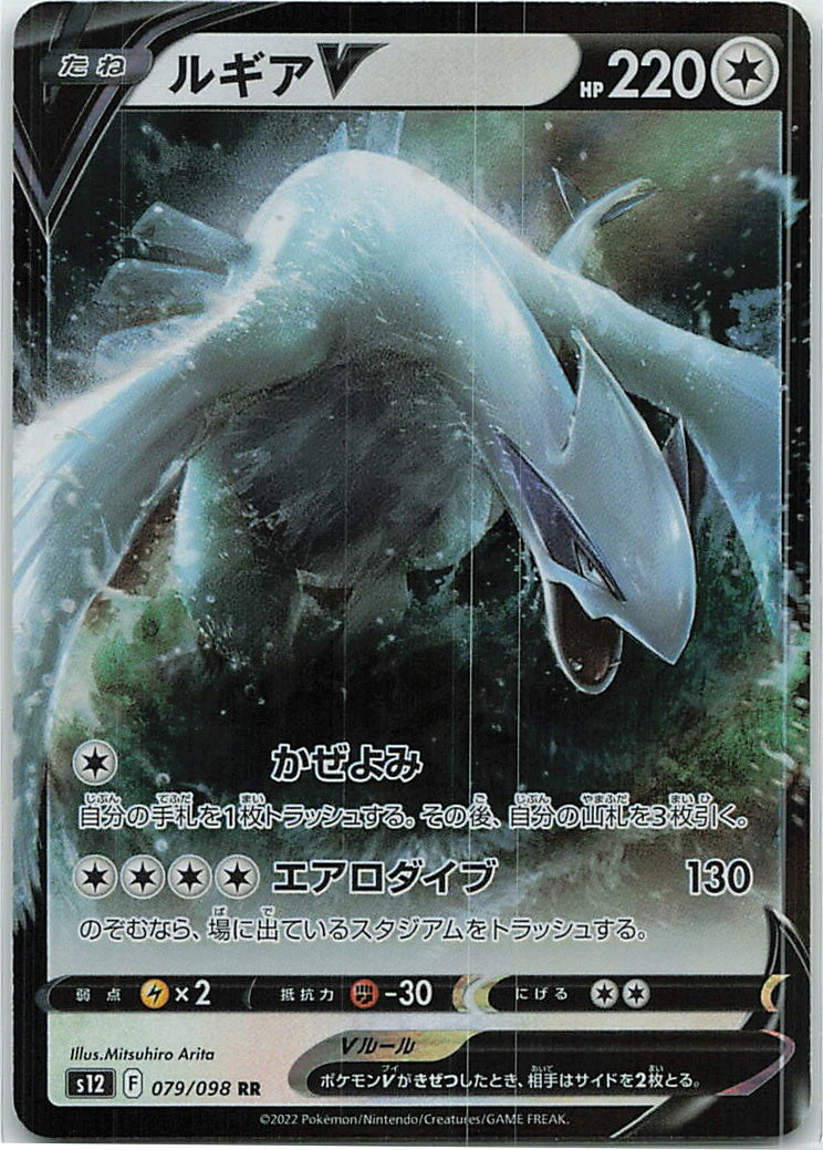 Lugia V (Paradigm Trigger) 79/98 [Near Mint]