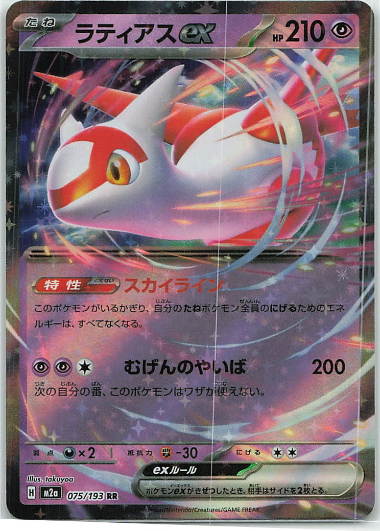 Latias ex (MEGA Dream ex) 75/193 [Near Mint]