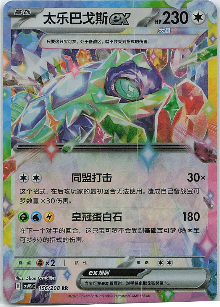 Terapagos ex (太晶盛聚) 156/208 [Near Mint]