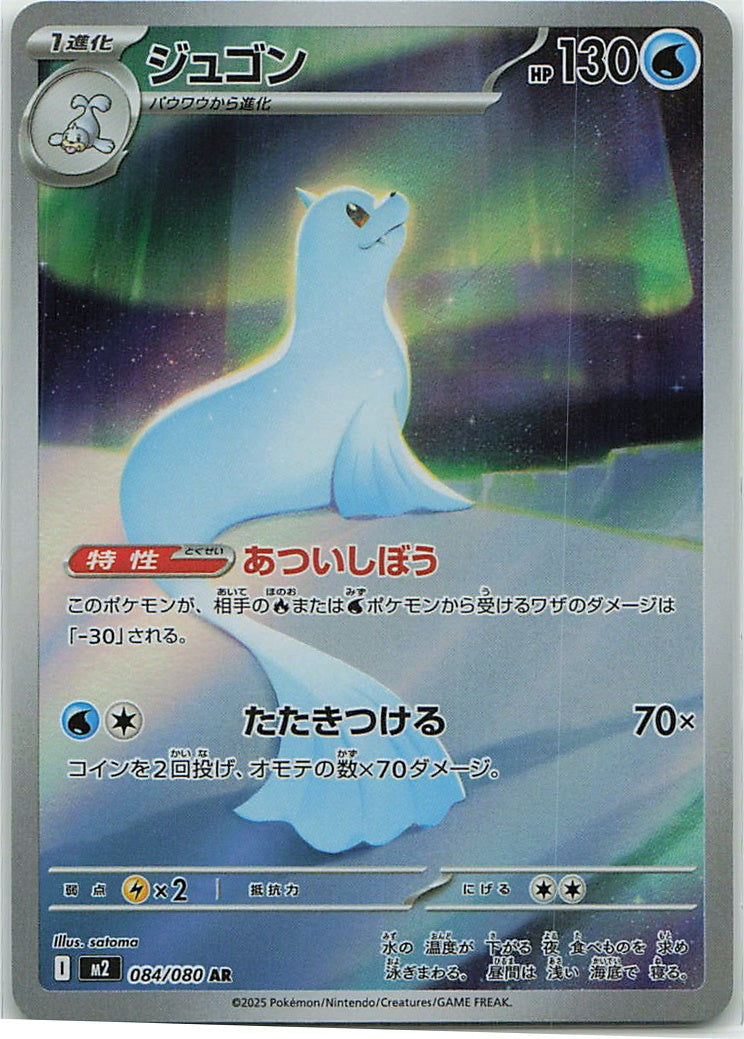 Dewgong (Inferno X) 84/80 [Near Mint]